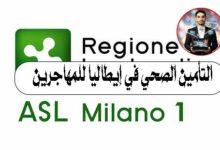 التأمين الصحي في إيطاليا حقك كمهاجر. احرص دائمًا على حمل كارت Tessera Sanitaria معك، فهو مفتاحك للحصول على الرعاية الصحية بسهولة وسرعة. 💳❤️