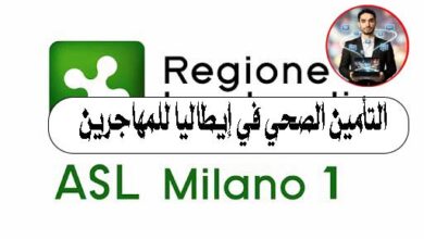 التأمين الصحي في إيطاليا حقك كمهاجر. احرص دائمًا على حمل كارت Tessera Sanitaria معك، فهو مفتاحك للحصول على الرعاية الصحية بسهولة وسرعة. 💳❤️