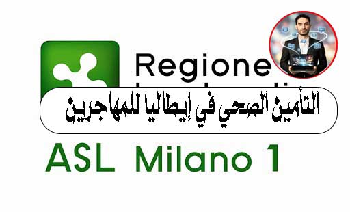 التأمين الصحي في إيطاليا حقك كمهاجر. احرص دائمًا على حمل كارت Tessera Sanitaria معك، فهو مفتاحك للحصول على الرعاية الصحية بسهولة وسرعة. 💳❤️