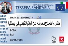 إذا كنت مقيمًا في إيطاليا أو تفكر في الانتقال هناك، فمن الضروري أن تعرف عن Codice Fiscale، الرقم الذي يشبه الرقم القومي في مصر. في هذا المقال نشرح لك كل ما يخص هذا الرقم، أهميته، واستخداماته