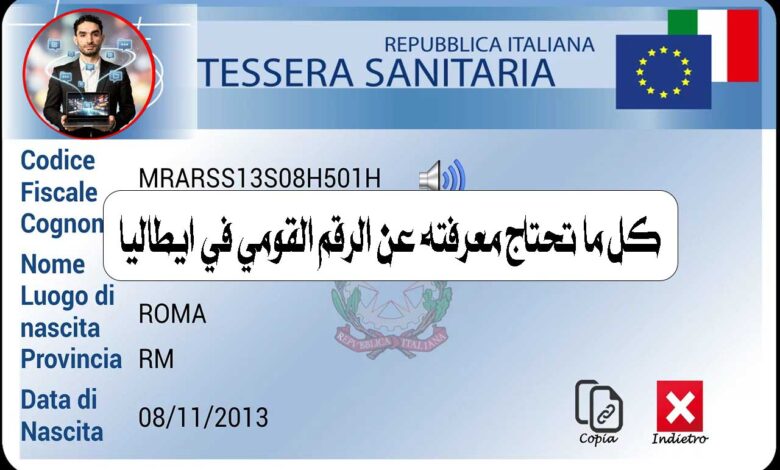 إذا كنت مقيمًا في إيطاليا أو تفكر في الانتقال هناك، فمن الضروري أن تعرف عن Codice Fiscale، الرقم الذي يشبه الرقم القومي في مصر. في هذا المقال نشرح لك كل ما يخص هذا الرقم، أهميته، واستخداماته