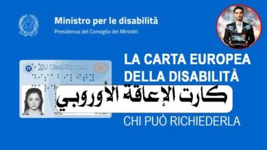 كارت الإعاقة الأوروبي