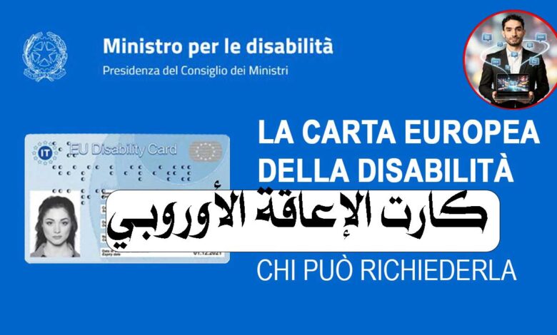 كارت الإعاقة الأوروبي