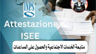 📌 ISEE الأوتوماتيكي 2026 في إيطاليا: كل ما يجب معرفته للعرب المقيمين 🇮🇹