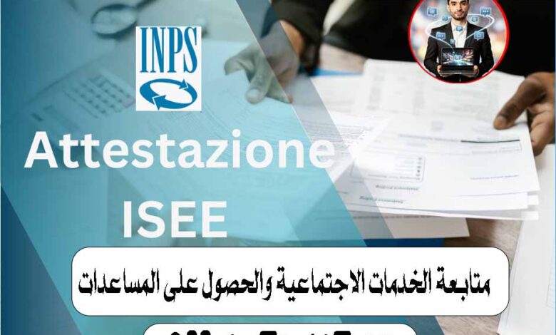 📌 ISEE الأوتوماتيكي 2026 في إيطاليا: كل ما يجب معرفته للعرب المقيمين 🇮🇹