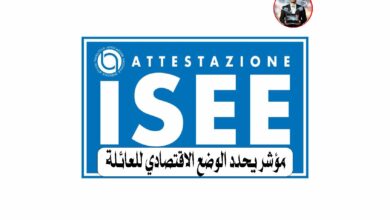 تحديث الـ ISEE في إيطاليا: كل ما تحتاج معرفته لضمان كامل مستحقاتك