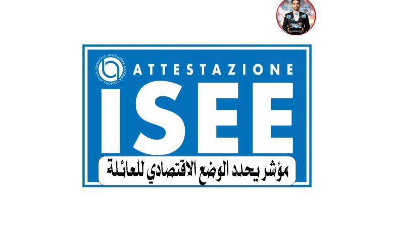 تحديث الـ ISEE في إيطاليا: كل ما تحتاج معرفته لضمان كامل مستحقاتك