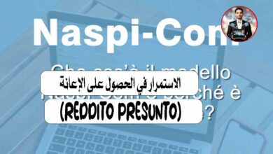 الاستمرار في الحصول على الإعانة