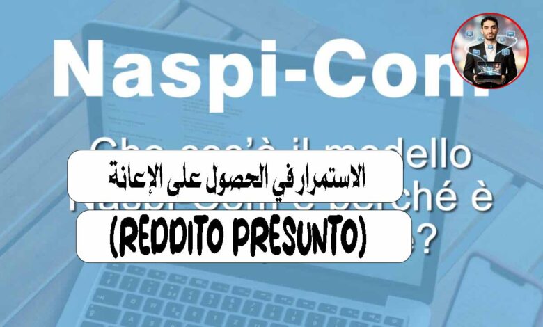 الاستمرار في الحصول على الإعانة