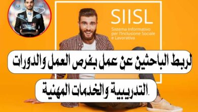 لربط الباحثين عن عمل بفرص العمل والدوراتSIISL