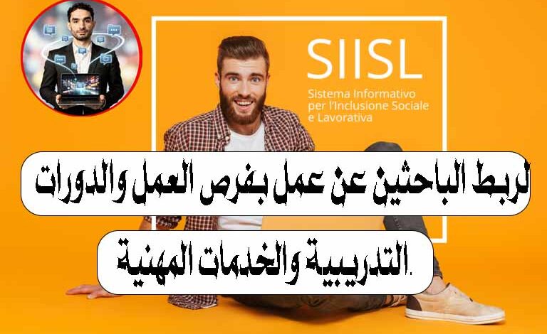 لربط الباحثين عن عمل بفرص العمل والدوراتSIISL