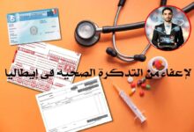 الإعفاء من التذكرة الصحية في إيطاليا (Ticket Sanitario): الشروط وكيفية التقديم