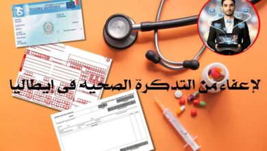 الإعفاء من التذكرة الصحية في إيطاليا (Ticket Sanitario): الشروط وكيفية التقديم