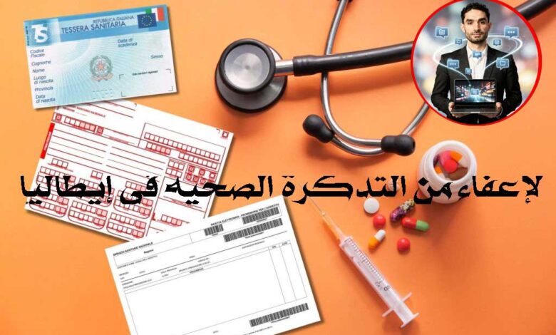 الإعفاء من التذكرة الصحية في إيطاليا (Ticket Sanitario): الشروط وكيفية التقديم