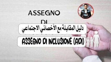 دليل المقابلة مع الأخصائي الاجتماعي للحصول على Assegno di Inclusione (ADI) في إيطاليا