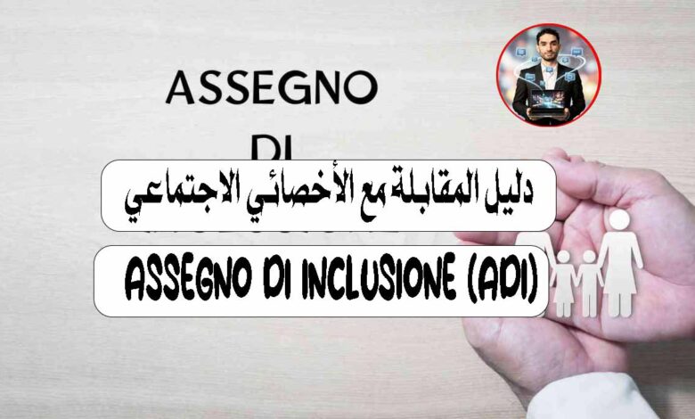 دليل المقابلة مع الأخصائي الاجتماعي للحصول على Assegno di Inclusione (ADI) في إيطاليا