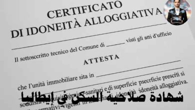 شهادة صلاحية السكن في إيطاليا: كل ما تحتاج معرفته