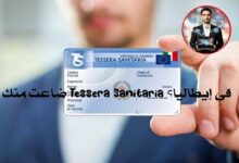 ضاعت منك Tessera Sanitaria في إيطاليا؟ إليك طريقة طلب واحدة جديدة أونلاين