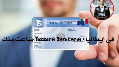 ضاعت منك Tessera Sanitaria في إيطاليا؟ إليك طريقة طلب واحدة جديدة أونلاين