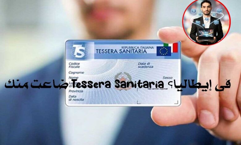 ضاعت منك Tessera Sanitaria في إيطاليا؟ إليك طريقة طلب واحدة جديدة أونلاين