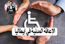 الإعاقة المدنية في إيطاليا