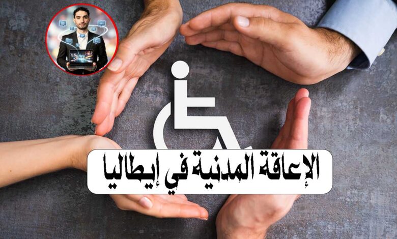 الإعاقة المدنية في إيطاليا
