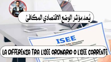 la differenza tra l'ISEE ordinario o l'ISEE corrente