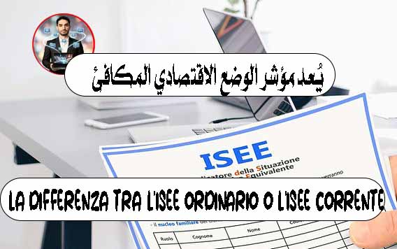 la differenza tra l'ISEE ordinario o l'ISEE corrente