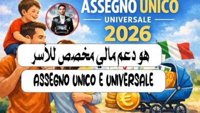 دليل Assegno Unico e Universale 2026 للعائلات في إيطاليا