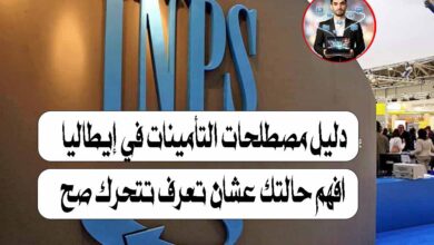 دليل مصطلحات التأمينات في إيطاليا