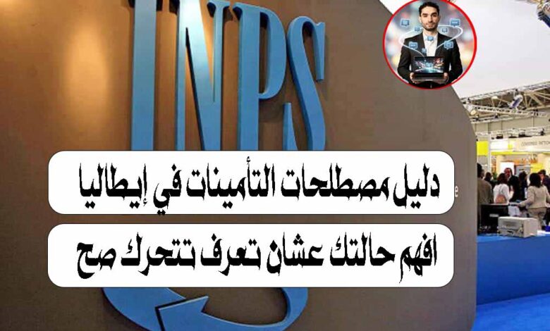 دليل مصطلحات التأمينات في إيطاليا