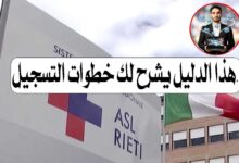 طريقة التسجيل في ASL في إيطاليا خطوة بخطوة