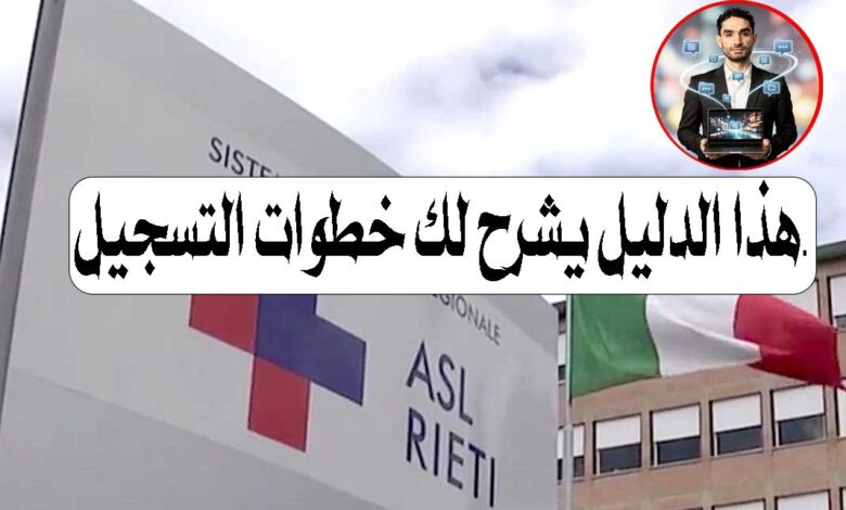 طريقة التسجيل في ASL في إيطاليا خطوة بخطوة