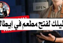فتح مطعم في إيطاليا حلم للكثير من رواد الأعمال العرب، لكن الإجراءات القانونية والضرائب قد تكون مربكة إذا لم تكن على دراية بها. في هذا المقال، نوضح لك كل الخطوات الأساسية لتأسيس مطعم أو كافيه في إيطاليا بطريقة قانونية وسلسة. 1. وداعًا لـ REC: ما تغيّر في القوانين زمان، كان هناك سجل اسمه REC (سجل ممارسي النشاط التجاري)، وكان شرطًا أساسيًا للحصول على ترخيص لفتح مطعم أو كافيه. ❌ لكن هذا السجل تم إلغاؤه منذ عام 1999، ولم يعد مطلوبًا. اليوم، الإجراءات أكثر وضوحًا وبتركز على الشهادات والتسجيلات الرسمية الأخرى. 2. أهم الشهادات والتراخيص المطلوبة لكي تفتح مطعم في إيطاليا، تحتاج إلى استيفاء عدة شروط أساسية: 🍽️ شهادة SAB شهادة SAB هي كورس متخصص في تقديم الأكل والمشروبات، بالإضافة لقوانين سلامة الغذاء. ✅ ملاحظة: إذا كنت تمتلك خبرة عملية طويلة (مثل 10 سنوات في مجال المطاعم موثقة)، يمكن أحيانًا الاستعاضة عن الكورس باستخدام خبرتك. 📄 فتح رقم ضريبي (Partita IVA) رقم Partita IVA يشبه السجل الضريبي للشركات، وهو إلزامي لتسجيل أي نشاط تجاري في إيطاليا. 🧾 تسجيل النشاط التجاري يجب تسجيل مطعمك رسميًا واختيار نوع الشركة المناسبة (مثل SRL أو شركة فردية). 🏥 موافقة الصحة (ASL) قبل البدء، ستقوم السلطات الصحية (ASL) بزيارة المطعم للتأكد من نظافة المكان والمطبخ. 🏢 ترخيص البلدية (SCIA) SCIA هو الترخيص الرسمي من البلدية، يتيح لك فتح النشاط بشكل قانوني. 👨‍🍳 شهادة HACCP شهادة HACCP تضمن سلامة الغذاء لك وللعاملين في مطعمك، وهي شرط إلزامي لمعظم المطاعم الإيطالية. 3. نصائح مهمة للنجاح توثيق خبرتك: حتى لو كنت ستأخذ كورس SAB، وجود خبرة عملية قوية يعزز ملفك ويختصر بعض الإجراءات. اختيار الموقع بعناية: البلدية والموافقة الصحية يعتمدون على موقع المطعم، فتأكد من أنه مناسب. التخطيط المالي: فتح مطعم في إيطاليا يحتاج ميزانية للتراخيص، التأمينات، وتجهيزات المطبخ. الخلاصة فتح مطعم في إيطاليا أصبح أكثر وضوحًا بعد إلغاء REC، ويعتمد الآن على شهادات مثل SAB وHACCP، وفتح رقم ضريبي، وتسجيل النشاط التجاري، والحصول على الموافقات الصحية والبلدية. مع التخطيط الجيد والالتزام بالقوانين، يمكنك بدء مشروعك بثقة واستثمار خبرتك في سوق المطاعم الإيطالية.