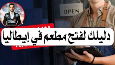 فتح مطعم في إيطاليا حلم للكثير من رواد الأعمال العرب، لكن الإجراءات القانونية والضرائب قد تكون مربكة إذا لم تكن على دراية بها. في هذا المقال، نوضح لك كل الخطوات الأساسية لتأسيس مطعم أو كافيه في إيطاليا بطريقة قانونية وسلسة. 1. وداعًا لـ REC: ما تغيّر في القوانين زمان، كان هناك سجل اسمه REC (سجل ممارسي النشاط التجاري)، وكان شرطًا أساسيًا للحصول على ترخيص لفتح مطعم أو كافيه. ❌ لكن هذا السجل تم إلغاؤه منذ عام 1999، ولم يعد مطلوبًا. اليوم، الإجراءات أكثر وضوحًا وبتركز على الشهادات والتسجيلات الرسمية الأخرى. 2. أهم الشهادات والتراخيص المطلوبة لكي تفتح مطعم في إيطاليا، تحتاج إلى استيفاء عدة شروط أساسية: 🍽️ شهادة SAB شهادة SAB هي كورس متخصص في تقديم الأكل والمشروبات، بالإضافة لقوانين سلامة الغذاء. ✅ ملاحظة: إذا كنت تمتلك خبرة عملية طويلة (مثل 10 سنوات في مجال المطاعم موثقة)، يمكن أحيانًا الاستعاضة عن الكورس باستخدام خبرتك. 📄 فتح رقم ضريبي (Partita IVA) رقم Partita IVA يشبه السجل الضريبي للشركات، وهو إلزامي لتسجيل أي نشاط تجاري في إيطاليا. 🧾 تسجيل النشاط التجاري يجب تسجيل مطعمك رسميًا واختيار نوع الشركة المناسبة (مثل SRL أو شركة فردية). 🏥 موافقة الصحة (ASL) قبل البدء، ستقوم السلطات الصحية (ASL) بزيارة المطعم للتأكد من نظافة المكان والمطبخ. 🏢 ترخيص البلدية (SCIA) SCIA هو الترخيص الرسمي من البلدية، يتيح لك فتح النشاط بشكل قانوني. 👨‍🍳 شهادة HACCP شهادة HACCP تضمن سلامة الغذاء لك وللعاملين في مطعمك، وهي شرط إلزامي لمعظم المطاعم الإيطالية. 3. نصائح مهمة للنجاح توثيق خبرتك: حتى لو كنت ستأخذ كورس SAB، وجود خبرة عملية قوية يعزز ملفك ويختصر بعض الإجراءات. اختيار الموقع بعناية: البلدية والموافقة الصحية يعتمدون على موقع المطعم، فتأكد من أنه مناسب. التخطيط المالي: فتح مطعم في إيطاليا يحتاج ميزانية للتراخيص، التأمينات، وتجهيزات المطبخ. الخلاصة فتح مطعم في إيطاليا أصبح أكثر وضوحًا بعد إلغاء REC، ويعتمد الآن على شهادات مثل SAB وHACCP، وفتح رقم ضريبي، وتسجيل النشاط التجاري، والحصول على الموافقات الصحية والبلدية. مع التخطيط الجيد والالتزام بالقوانين، يمكنك بدء مشروعك بثقة واستثمار خبرتك في سوق المطاعم الإيطالية.