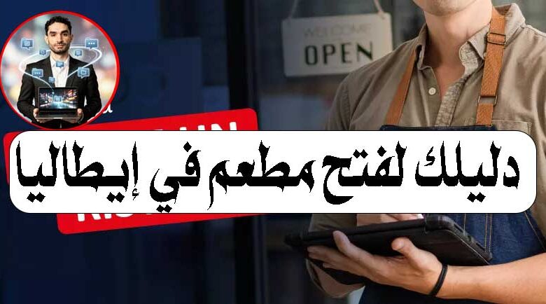 فتح مطعم في إيطاليا حلم للكثير من رواد الأعمال العرب، لكن الإجراءات القانونية والضرائب قد تكون مربكة إذا لم تكن على دراية بها. في هذا المقال، نوضح لك كل الخطوات الأساسية لتأسيس مطعم أو كافيه في إيطاليا بطريقة قانونية وسلسة. 1. وداعًا لـ REC: ما تغيّر في القوانين زمان، كان هناك سجل اسمه REC (سجل ممارسي النشاط التجاري)، وكان شرطًا أساسيًا للحصول على ترخيص لفتح مطعم أو كافيه. ❌ لكن هذا السجل تم إلغاؤه منذ عام 1999، ولم يعد مطلوبًا. اليوم، الإجراءات أكثر وضوحًا وبتركز على الشهادات والتسجيلات الرسمية الأخرى. 2. أهم الشهادات والتراخيص المطلوبة لكي تفتح مطعم في إيطاليا، تحتاج إلى استيفاء عدة شروط أساسية: 🍽️ شهادة SAB شهادة SAB هي كورس متخصص في تقديم الأكل والمشروبات، بالإضافة لقوانين سلامة الغذاء. ✅ ملاحظة: إذا كنت تمتلك خبرة عملية طويلة (مثل 10 سنوات في مجال المطاعم موثقة)، يمكن أحيانًا الاستعاضة عن الكورس باستخدام خبرتك. 📄 فتح رقم ضريبي (Partita IVA) رقم Partita IVA يشبه السجل الضريبي للشركات، وهو إلزامي لتسجيل أي نشاط تجاري في إيطاليا. 🧾 تسجيل النشاط التجاري يجب تسجيل مطعمك رسميًا واختيار نوع الشركة المناسبة (مثل SRL أو شركة فردية). 🏥 موافقة الصحة (ASL) قبل البدء، ستقوم السلطات الصحية (ASL) بزيارة المطعم للتأكد من نظافة المكان والمطبخ. 🏢 ترخيص البلدية (SCIA) SCIA هو الترخيص الرسمي من البلدية، يتيح لك فتح النشاط بشكل قانوني. 👨‍🍳 شهادة HACCP شهادة HACCP تضمن سلامة الغذاء لك وللعاملين في مطعمك، وهي شرط إلزامي لمعظم المطاعم الإيطالية. 3. نصائح مهمة للنجاح توثيق خبرتك: حتى لو كنت ستأخذ كورس SAB، وجود خبرة عملية قوية يعزز ملفك ويختصر بعض الإجراءات. اختيار الموقع بعناية: البلدية والموافقة الصحية يعتمدون على موقع المطعم، فتأكد من أنه مناسب. التخطيط المالي: فتح مطعم في إيطاليا يحتاج ميزانية للتراخيص، التأمينات، وتجهيزات المطبخ. الخلاصة فتح مطعم في إيطاليا أصبح أكثر وضوحًا بعد إلغاء REC، ويعتمد الآن على شهادات مثل SAB وHACCP، وفتح رقم ضريبي، وتسجيل النشاط التجاري، والحصول على الموافقات الصحية والبلدية. مع التخطيط الجيد والالتزام بالقوانين، يمكنك بدء مشروعك بثقة واستثمار خبرتك في سوق المطاعم الإيطالية.