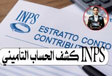 كشف الحساب التأميني INPS كيفية قراءة Estratto Conto Contributivo التقاعد في إيطاليا للعرب اشتراكات INPS الضمان الاجتماعي في إيطاليا