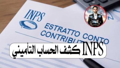 كشف الحساب التأميني INPS كيفية قراءة Estratto Conto Contributivo التقاعد في إيطاليا للعرب اشتراكات INPS الضمان الاجتماعي في إيطاليا