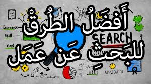 كيف تجد شغل