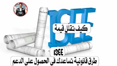 كثير من العائلات في إيطاليا تخسر فرص الحصول على البونصات والمساعدات الحكومية فقط لأن قيمة ISEE (Indicatore della Situazione Economica Equivalente) الخاصة بهم أعلى قليلًا من الحد المطلوب. لكن الحقيقة أن هناك طرق قانونية 100٪ يمكن أن تساعدك في خفض قيمة ISEE بشكل مشروع، مما يزيد فرصك في الاستفادة من الدعم الحكومي مثل دعم الإيجار أو المساعدات العائلية. في هذا المقال سنشرح 6 طرق قانونية لتقليل ISEE في إيطاليا في 2026. 1️⃣ الاستثمار في سندات الدولة الإيطالية من الطرق الذكية لتقليل قيمة ISEE هو الاستثمار في سندات الدولة الإيطالية مثل: BTP – Buoni del Tesoro Poliennali BOT – Buoni Ordinari del Tesoro 📌 الميزة المهمة هنا: الأموال المستثمرة في سندات الدولة لا يتم احتسابها في ISEE حتى سقف 50 ألف يورو للأسرة. 💡 هذا يعني أنك بدل أن تترك المال في الحساب البنكي (الذي يزيد قيمة ISEE)، يمكنك استثماره وفي نفس الوقت تخفّض المؤشر الاقتصادي. 2️⃣ الاشتراك في صندوق معاش تكميلي الاشتراك في صندوق تقاعد تكميلي أو ما يسمى: Fondo Pensione Complementare له فائدتان مهمتان: ✔ تقليل الضرائب السنوية ✔ تقليل متوسط الرصيد في الحساب البنكي وهذا قد يساعد في خفض قيمة ISEE بشكل غير مباشر. 3️⃣ فتح حساب مشترك مع شخص خارج الأسرة إذا كان لديك حساب بنكي يحتوي على مبلغ كبير، يمكنك فتح حساب مشترك مع شخص لا يعيش في نفس القيد العائلي. 📌 في هذه الحالة: سيتم احتساب نصف الرصيد فقط ضمن ISEE الخاص بك. 👀 يمكن أن يكون الشخص: صديق قريب شريك يعيش في عنوان مختلف لكن يجب أن يكون الحساب حقيقي وليس صوريًا. 4️⃣ طلب ISEE Corrente إذا تغير وضعك المالي مؤخرًا (مثل فقدان العمل أو انخفاض الدخل)، يمكنك طلب: ISEE Corrente 📌 يسمح هذا النوع من ISEE بتحديث البيانات وفق الوضع الاقتصادي الحالي بدل الاعتماد على بيانات السنوات السابقة. ويُستخدم عادة عندما: ينخفض الدخل بأكثر من 25٪ يفقد الشخص عمله تتغير الظروف المالية للأسرة 5️⃣ استخدام حق الانتفاع في حالة امتلاك منزل ثانٍ إذا كنت تملك عقارًا ثانيًا لا تسكن فيه، يمكنك منحه لشخص آخر عبر: Diritto di Usufrutto (حق الانتفاع) ⚠️ لكن انتبه: إذا قمت بتأجيره، فإن الإيجار سيُحتسب كدخل وقد يؤثر على قيمة ISEE. 6️⃣ خروج الابن البالغ من القيد العائلي إذا كان لديك ابن بالغ يعيش فعليًا بمفرده ويعتمد على نفسه ماليًا، يمكنه تغيير إقامته والخروج من: Stato di Famiglia 📌 هذا قد يؤدي إلى تقليل قيمة ISEE للأسرة. ⚠️ الشرط الأساسي أن يكون الانتقال حقيقيًا وليس مجرد تغيير على الورق. ⚠️ أخطاء قد تسبب مشاكل قانونية بعض الأشخاص يحاولون تقليل ISEE بطرق غير قانونية، مثل: ❌ إخفاء الحسابات البنكية ❌ تغيير الإقامة بشكل وهمي ❌ تسجيل الممتلكات باسم شخص آخر بشكل صوري لكن يجب الانتباه أن الجهات الحكومية مثل: INPS – Istituto Nazionale della Previdenza Sociale Agenzia delle Entrate لديها ربط مباشر مع البنوك والبيانات الضريبية. وقد يؤدي التلاعب إلى: غرامات مالية إلغاء المساعدات مشاكل قانونية. ✅ الخلاصة تقليل قيمة ISEE في إيطاليا ليس بالضرورة أن يكون عبر التحايل أو المخاطرة القانونية. هناك عدة طرق قانونية وذكية يمكن أن تساعدك على تحسين وضعك الاقتصادي والاستفادة من الدعم الحكومي. ❤️ إذا وجدت هذا المقال مفيدًا، شاركه مع أصدقائك العرب في إيطاليا — فقد يساعد الكثير من العائلات على الاستفادة من حقوقهم.