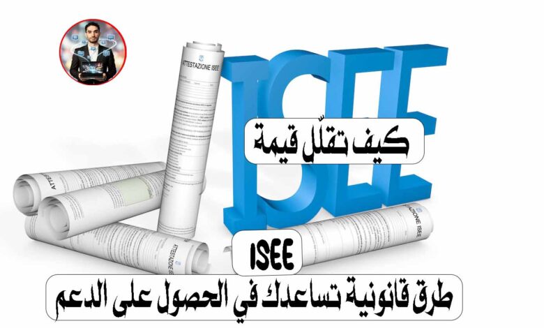 كثير من العائلات في إيطاليا تخسر فرص الحصول على البونصات والمساعدات الحكومية فقط لأن قيمة ISEE (Indicatore della Situazione Economica Equivalente) الخاصة بهم أعلى قليلًا من الحد المطلوب. لكن الحقيقة أن هناك طرق قانونية 100٪ يمكن أن تساعدك في خفض قيمة ISEE بشكل مشروع، مما يزيد فرصك في الاستفادة من الدعم الحكومي مثل دعم الإيجار أو المساعدات العائلية. في هذا المقال سنشرح 6 طرق قانونية لتقليل ISEE في إيطاليا في 2026. 1️⃣ الاستثمار في سندات الدولة الإيطالية من الطرق الذكية لتقليل قيمة ISEE هو الاستثمار في سندات الدولة الإيطالية مثل: BTP – Buoni del Tesoro Poliennali BOT – Buoni Ordinari del Tesoro 📌 الميزة المهمة هنا: الأموال المستثمرة في سندات الدولة لا يتم احتسابها في ISEE حتى سقف 50 ألف يورو للأسرة. 💡 هذا يعني أنك بدل أن تترك المال في الحساب البنكي (الذي يزيد قيمة ISEE)، يمكنك استثماره وفي نفس الوقت تخفّض المؤشر الاقتصادي. 2️⃣ الاشتراك في صندوق معاش تكميلي الاشتراك في صندوق تقاعد تكميلي أو ما يسمى: Fondo Pensione Complementare له فائدتان مهمتان: ✔ تقليل الضرائب السنوية ✔ تقليل متوسط الرصيد في الحساب البنكي وهذا قد يساعد في خفض قيمة ISEE بشكل غير مباشر. 3️⃣ فتح حساب مشترك مع شخص خارج الأسرة إذا كان لديك حساب بنكي يحتوي على مبلغ كبير، يمكنك فتح حساب مشترك مع شخص لا يعيش في نفس القيد العائلي. 📌 في هذه الحالة: سيتم احتساب نصف الرصيد فقط ضمن ISEE الخاص بك. 👀 يمكن أن يكون الشخص: صديق قريب شريك يعيش في عنوان مختلف لكن يجب أن يكون الحساب حقيقي وليس صوريًا. 4️⃣ طلب ISEE Corrente إذا تغير وضعك المالي مؤخرًا (مثل فقدان العمل أو انخفاض الدخل)، يمكنك طلب: ISEE Corrente 📌 يسمح هذا النوع من ISEE بتحديث البيانات وفق الوضع الاقتصادي الحالي بدل الاعتماد على بيانات السنوات السابقة. ويُستخدم عادة عندما: ينخفض الدخل بأكثر من 25٪ يفقد الشخص عمله تتغير الظروف المالية للأسرة 5️⃣ استخدام حق الانتفاع في حالة امتلاك منزل ثانٍ إذا كنت تملك عقارًا ثانيًا لا تسكن فيه، يمكنك منحه لشخص آخر عبر: Diritto di Usufrutto (حق الانتفاع) ⚠️ لكن انتبه: إذا قمت بتأجيره، فإن الإيجار سيُحتسب كدخل وقد يؤثر على قيمة ISEE. 6️⃣ خروج الابن البالغ من القيد العائلي إذا كان لديك ابن بالغ يعيش فعليًا بمفرده ويعتمد على نفسه ماليًا، يمكنه تغيير إقامته والخروج من: Stato di Famiglia 📌 هذا قد يؤدي إلى تقليل قيمة ISEE للأسرة. ⚠️ الشرط الأساسي أن يكون الانتقال حقيقيًا وليس مجرد تغيير على الورق. ⚠️ أخطاء قد تسبب مشاكل قانونية بعض الأشخاص يحاولون تقليل ISEE بطرق غير قانونية، مثل: ❌ إخفاء الحسابات البنكية ❌ تغيير الإقامة بشكل وهمي ❌ تسجيل الممتلكات باسم شخص آخر بشكل صوري لكن يجب الانتباه أن الجهات الحكومية مثل: INPS – Istituto Nazionale della Previdenza Sociale Agenzia delle Entrate لديها ربط مباشر مع البنوك والبيانات الضريبية. وقد يؤدي التلاعب إلى: غرامات مالية إلغاء المساعدات مشاكل قانونية. ✅ الخلاصة تقليل قيمة ISEE في إيطاليا ليس بالضرورة أن يكون عبر التحايل أو المخاطرة القانونية. هناك عدة طرق قانونية وذكية يمكن أن تساعدك على تحسين وضعك الاقتصادي والاستفادة من الدعم الحكومي. ❤️ إذا وجدت هذا المقال مفيدًا، شاركه مع أصدقائك العرب في إيطاليا — فقد يساعد الكثير من العائلات على الاستفادة من حقوقهم.