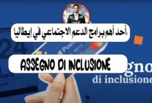 دعم Assegno di Inclusione (ADI) في إيطاليا 2026: الشروط الكاملة وكيف تستفيد منه
