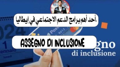 دعم Assegno di Inclusione (ADI) في إيطاليا 2026: الشروط الكاملة وكيف تستفيد منه