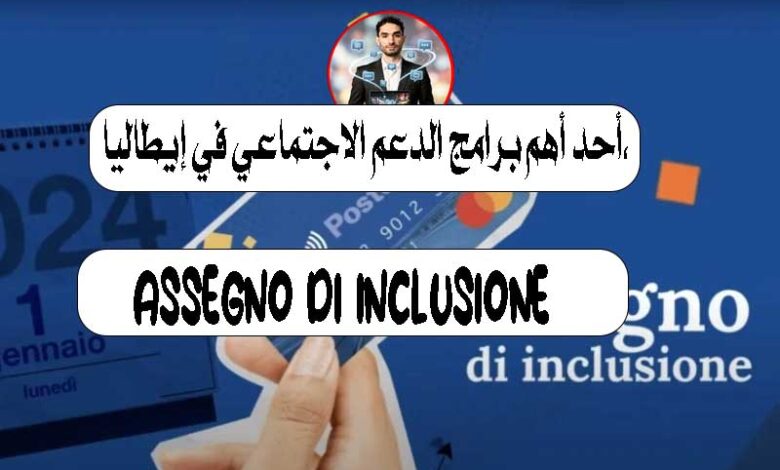 دعم Assegno di Inclusione (ADI) في إيطاليا 2026: الشروط الكاملة وكيف تستفيد منه
