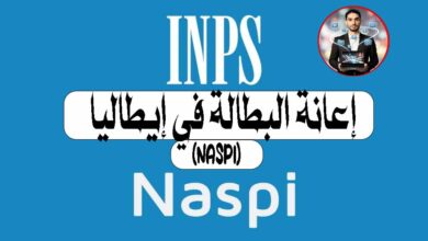 إعانة البطالة في إيطاليا 2026: