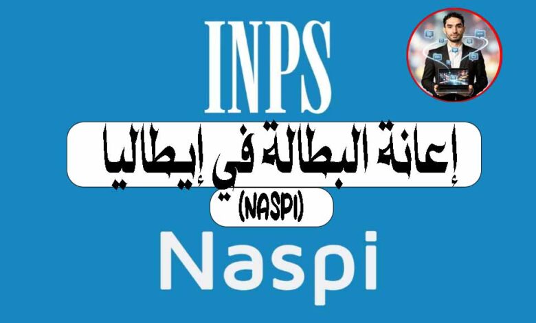 إعانة البطالة في إيطاليا 2026: