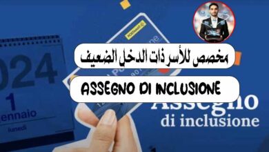 ما هو Assegno di Inclusione (ADI) في إيطاليا؟