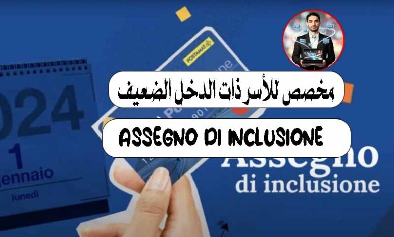 ما هو Assegno di Inclusione (ADI) في إيطاليا؟