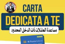 Carta Dedicata a Te 2026, كارت الدعم في إيطاليا, bonus 500 يورو إيطاليا, ISEE 15000 إيطاليا, مساعدات الحكومة الإيطالية, كارت المواد الغذائية إيطاليا, carta dedicata a te bonus, aiuti famiglie Italia, bonus spesa Italia, sostegno famiglie Italia
