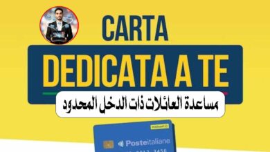 Carta Dedicata a Te 2026, كارت الدعم في إيطاليا, bonus 500 يورو إيطاليا, ISEE 15000 إيطاليا, مساعدات الحكومة الإيطالية, كارت المواد الغذائية إيطاليا, carta dedicata a te bonus, aiuti famiglie Italia, bonus spesa Italia, sostegno famiglie Italia
